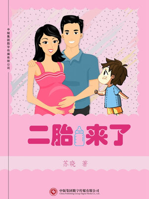 cover image of 二胎来了